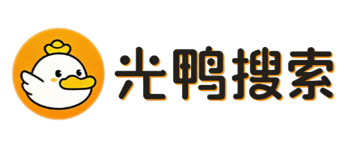 光鸭盘资源-网盘资源搜索_光鸭资源库索引擎