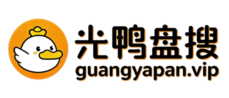 光鸭盘资源-网盘资源搜索_光鸭资源库索引擎